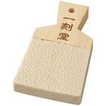 特選 鮫皮おろし(一刻堂) 用美(ヤマコー)