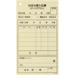 S-12 お持ち帰り伝票 単式 S-12 大黒工業