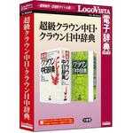 LVDSD06220WV0 超級クラウン中日・クラウン日中辞典 ロゴヴィスタ