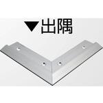 入隅 コーナー材 入隅 コーナー材
