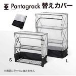 パンタグラックカバー タカショー