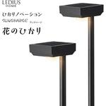 LGS-LH02P ひかりノベーション SUNCHARGE 足もと・花のひかり 2個入り ソーラーライト タカショー