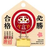 GDC-5050 合格だるまクリップ ベロス