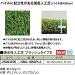NBA-1850PL2 透水性人工芝 起立性パイル40mm タカショー