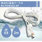 IP68防水 ロック式 DC延長ケーブル 5.5×2.1mm AWG22 1～5m bitstrong