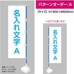 【名入れ】別注のぼりパターンオーダー文字名入れ A(1か所名入れ) ササガワ