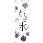 111710 オリジナルのぼり T-00056 かき氷_白 トレード