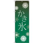 111720 オリジナルのぼり T-00057 かき氷_緑 トレード