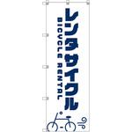 111780 オリジナルのぼり T-00063 レンタサイクルB トレード