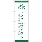 111800 オリジナルのぼり T-00065 レンタサイクルD トレード