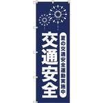 111810 オリジナルのぼり T-00066 夏の交通安全運動実施中_紺 トレード