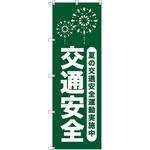 111820 オリジナルのぼり T-00067 夏の交通安全運動実施中_深緑 トレード