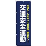 111830 オリジナルのぼり T-00068 交通安全運動_紺 トレード