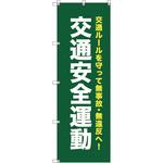 111840 オリジナルのぼり T-00069 交通安全運動_深緑 トレード