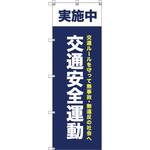 オリジナルのぼり T-00070 交通安全運動実施中_紺 トレード