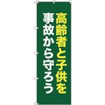 111870 オリジナルのぼり T-00072 高齢者と子供を事故から守ろう_深緑 トレード