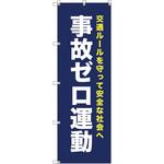 111880 オリジナルのぼり T-00073 事故ゼロ運動_紺 トレード