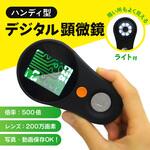 MICRO-H500 ハンディ型 デジタル顕微鏡 ブロードウォッチ