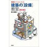 ゼロからはじめる建築の「設備」教室 第2版 彰国社