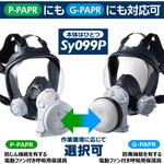 Sy099P-H(M) 電動ファン付き呼吸用保護具 Sy099P(フィルタ・吸収缶別売り)(20670) シゲマツ
