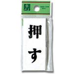 プレート テープ付 光