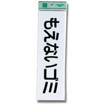 アクリルサインプレート ゴミ分別 光