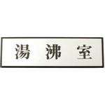 アルミアクリルサインプレート 光