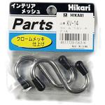 インテリアメッシュ用 クロームSカン 光