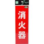 消火器プレート 光