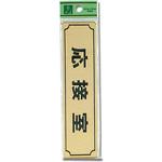 プレート テープ付 光