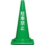 8Y028200GR コーンベット付駐禁コーン700H 緑 サンコー(三甲)