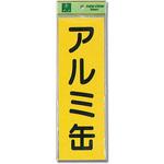軟質ビニールサインプレート 光