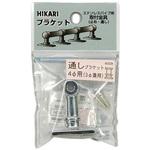 パイプブラケット 光