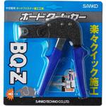 ボードクイッカーBQ Zタイプ サンコーテクノ
