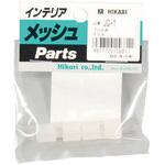 JG-1 メッシュパネル用 ゴム止め 光