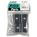 メッシュパネル用 ジョイント金具 光