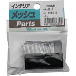 JN-1 メッシュパネル用 ネット取付金具 光