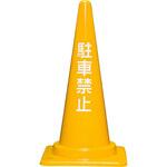 8Y028400YE 駐車禁止コーン700H 黄 サンコー(三甲)