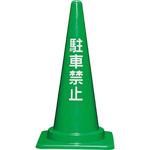 8Y028500GR 駐車禁止コーン700H 緑 サンコー(三甲)