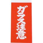 ガラス注意荷札 1000枚 ユタカメイク