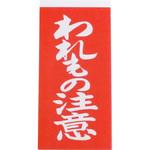 99022 われもの注意荷札 1000枚 ユタカメイク