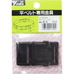 金具 Bバックル A30×L65 ブラック ユタカメイク