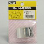 金具 ローラーバックル 25mm用 ユタカメイク