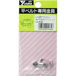 JN02 金具 紐用ナスカンセット 中丸紐用B4mm×A21m ユタカメイク