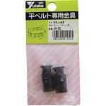金具 紐用止メ金具 5mm～6mm用 ユタカメイク