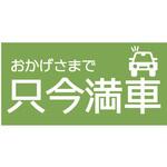 hp01 【只今満車】駐車場表示板 GOGO不動産