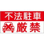hp03 【不法駐車厳禁】駐車場表示板 GOGO不動産
