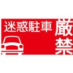 【迷惑駐車厳禁】駐車場表示板 GOGO不動産