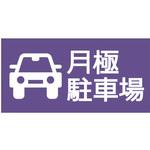 【月極駐車場】駐車場表示板 GOGO不動産