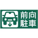 【前向駐車】駐車場表示板 GOGO不動産